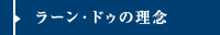 ラーン・ドゥの理念