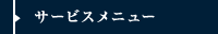 サービスメニュー