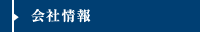 会社情報