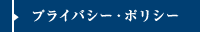 プライバシー・ポリシー