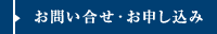 お問い合せ・お申し込み