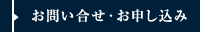 お問い合せ・お申し込み